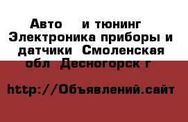 Авто GT и тюнинг - Электроника,приборы и датчики. Смоленская обл.,Десногорск г.